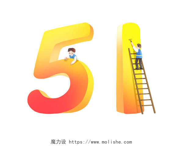 黄色手绘卡通51数字艺术字人物楼梯劳动节元素PNG素材